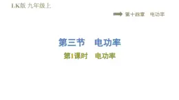 鲁科版九年级上册物理课件 第14章 14.3.1电功率