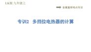 初中物理鲁教版 (五四制)九年级上册第十四章 电功率综合与测试精品课件ppt