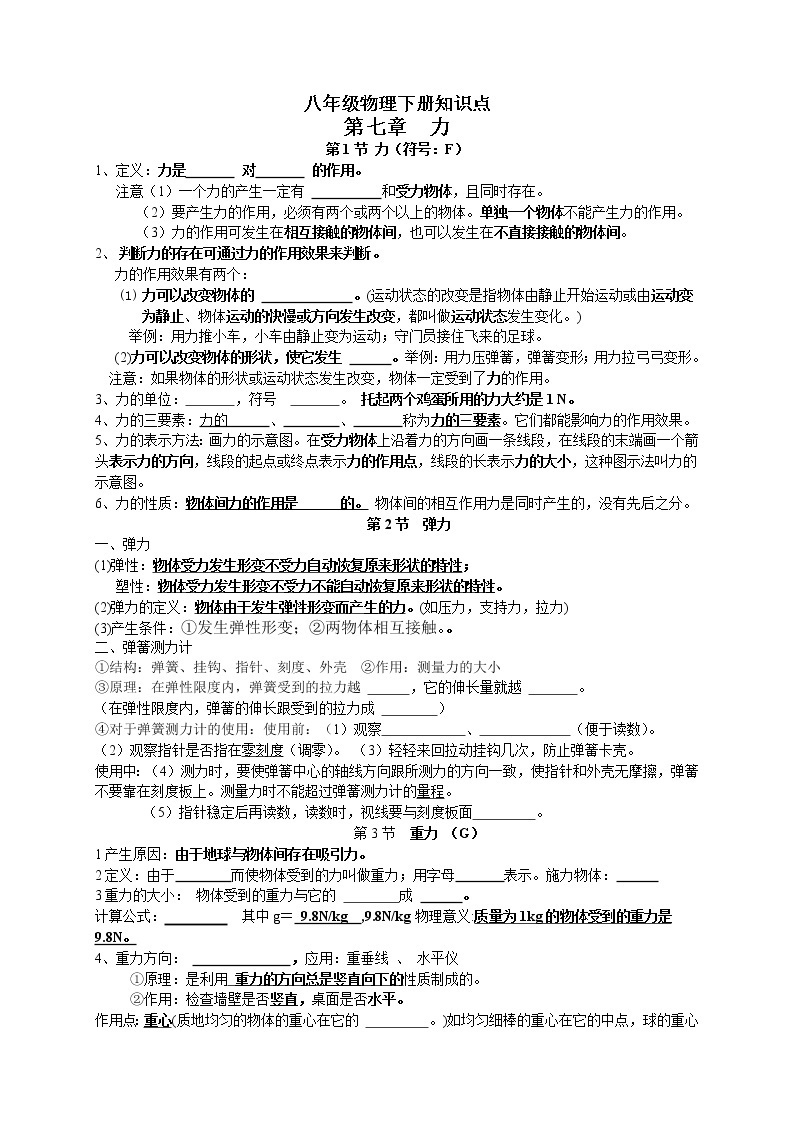 2020-2021学年八年级物理下册知识点01