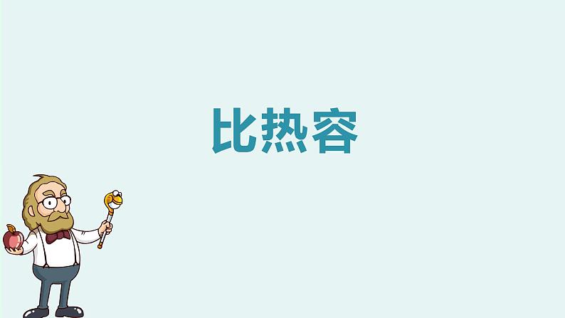 人教版 初中物理九年级 第十三章 内能 第3节 比热容课件01