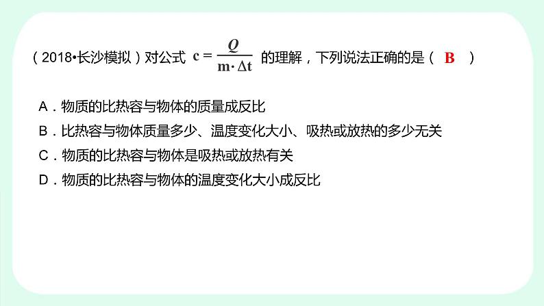 人教版 初中物理九年级 第十三章 内能 第3节 比热容课件06