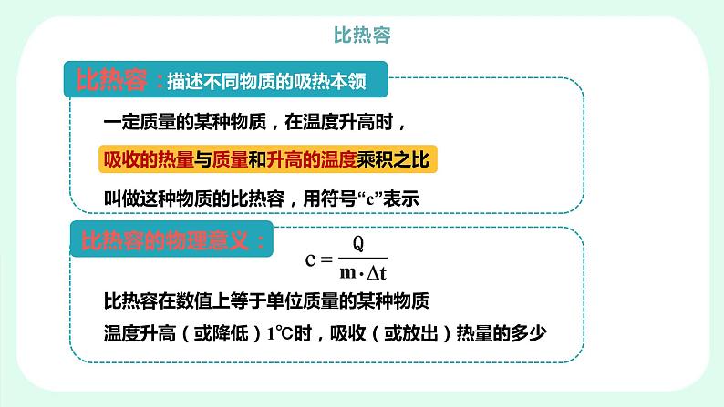 人教版 初中物理九年级 第十三章 内能 第3节 比热容课件08