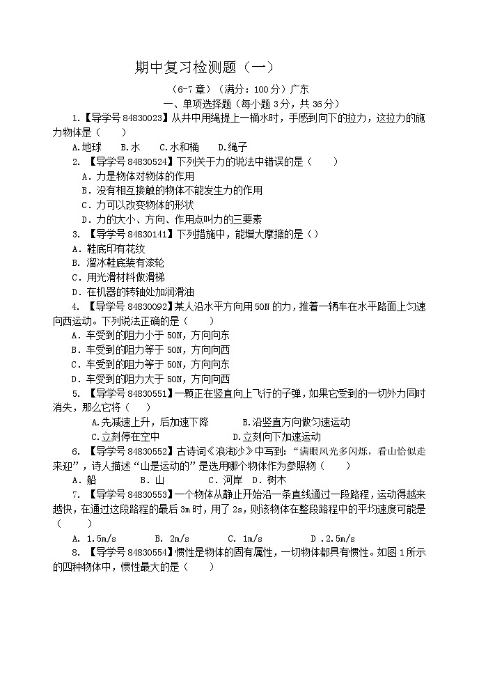 物理粵滬版八年級(jí)（下冊(cè)期中復(fù)習(xí)檢測(cè)題（一）第1頁