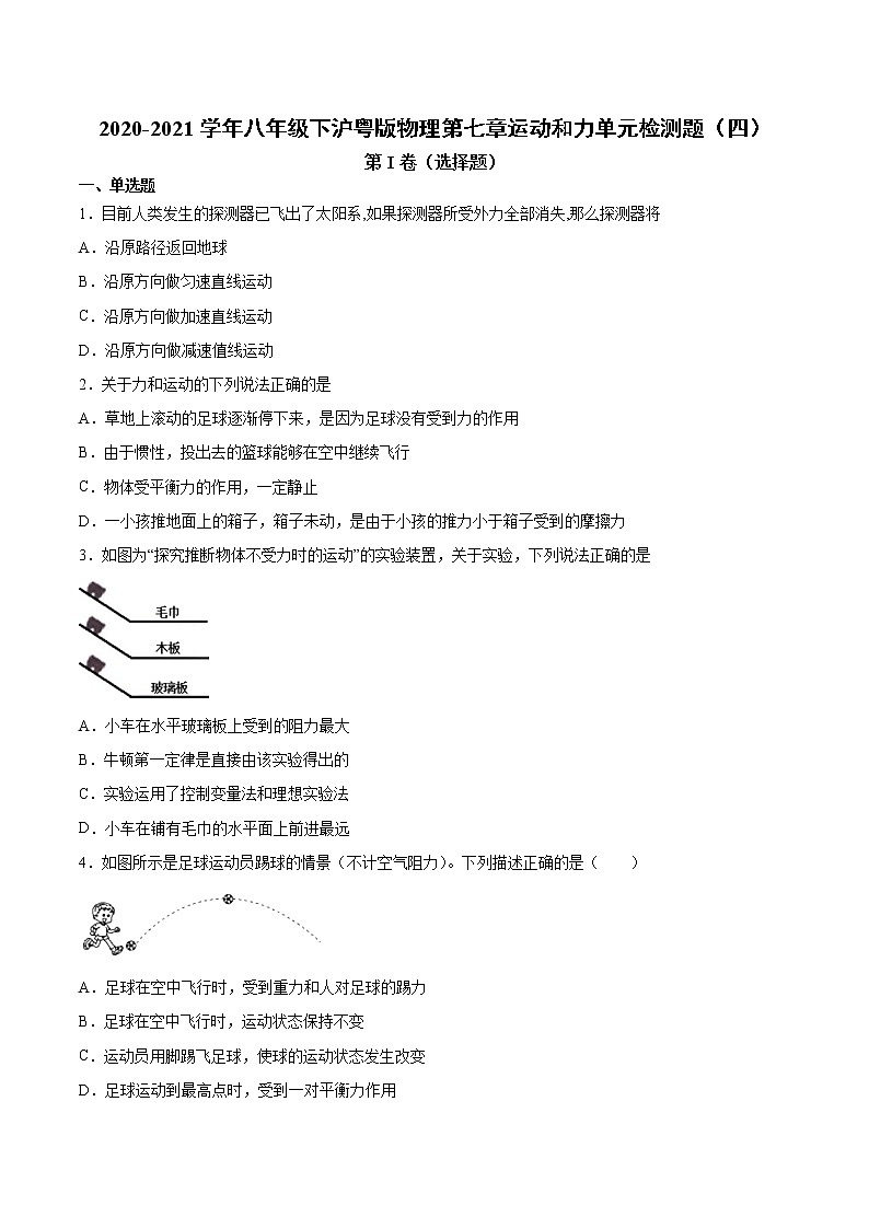 2020-2021学年八年级下沪粤版物理第七章运动和力单元检测题4(含答案)01