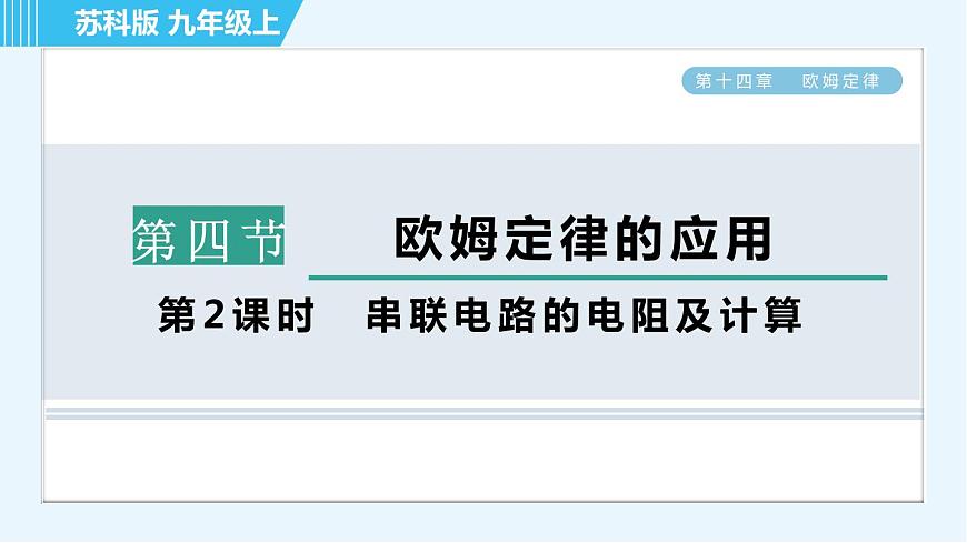 蘇科版九年級上冊物理課件 第14章 14.4.2串聯(lián)電路的電阻及計算第1頁