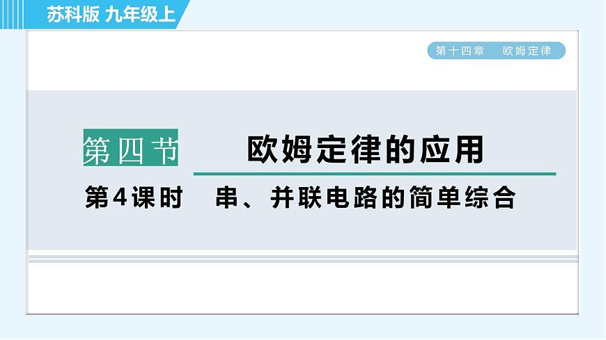 蘇科版九年級(jí)上冊(cè)物理課件 第14章 14.4.4串、并聯(lián)電路的簡(jiǎn)單綜合第1頁(yè)
