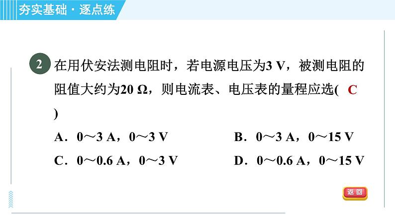 苏科版九年级上册物理课件 第14章 14.4.1伏安法测电阻04