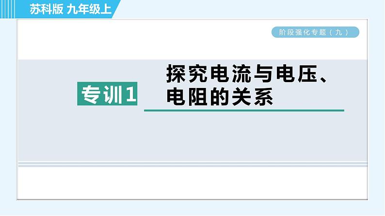 苏科版九年级上册物理课件 第14章 阶段强化专题(九) 专训1 探究电流与电压、电阻的关系01