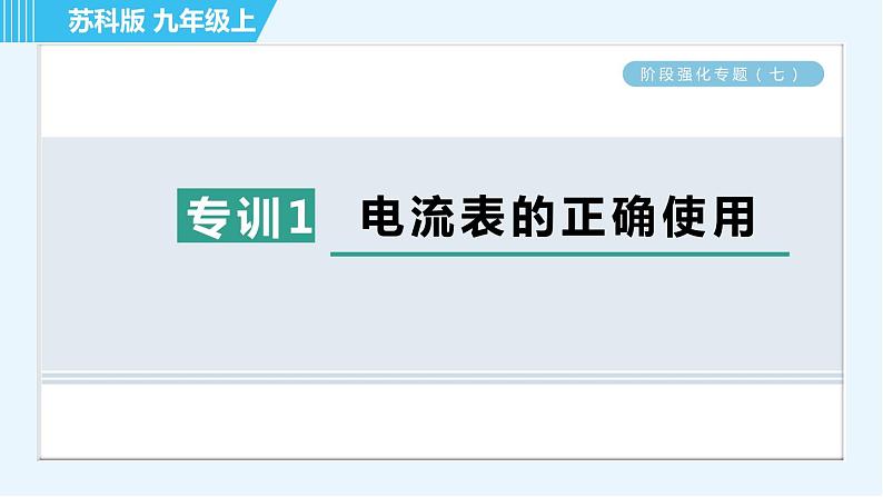 苏科版九年级上册物理课件 第13章 阶段强化专题(七) 专训1 电流表的正确使用01