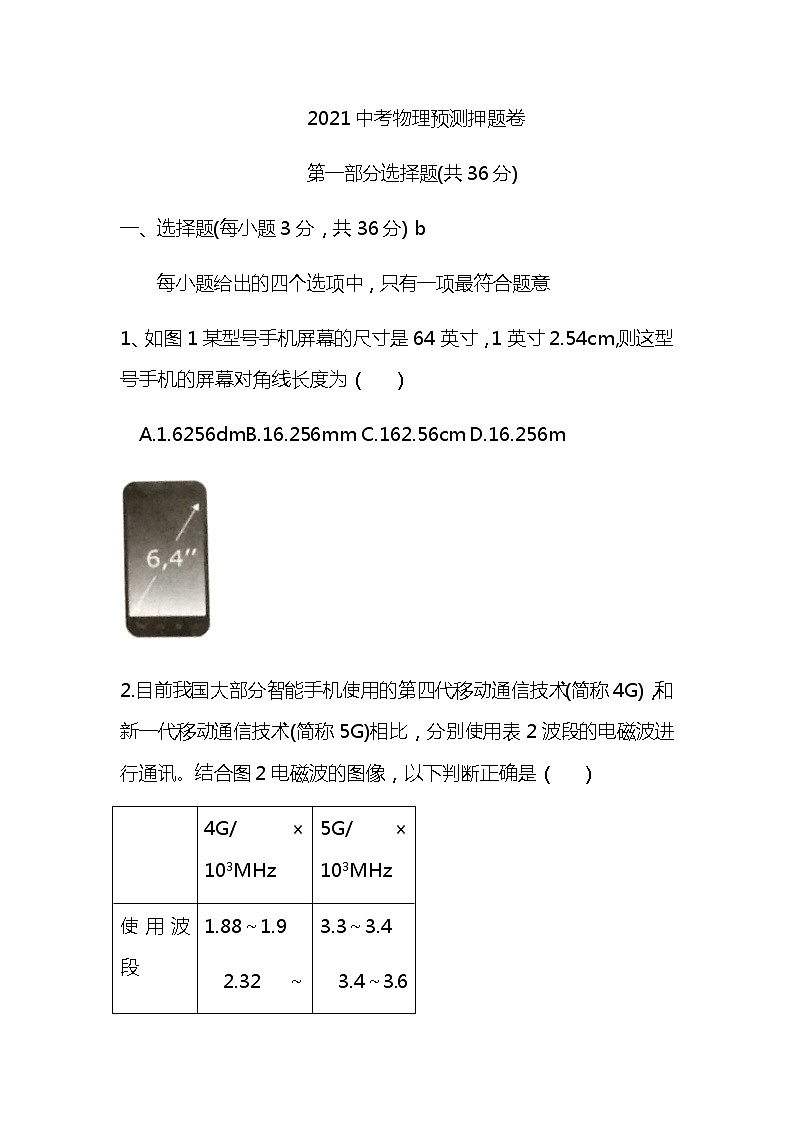2021年中考物理全真模拟预测试卷附答案第1页