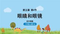 人教版八年級上冊第4節(jié) 眼睛和眼鏡教課ppt課件