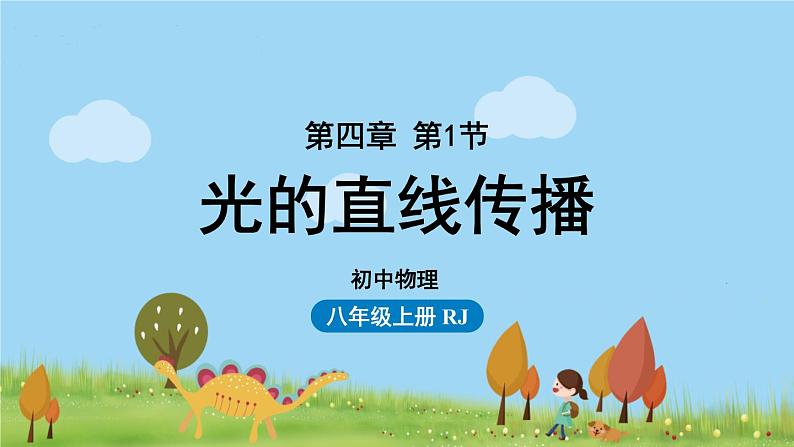 第四章第1节光的直线传播第1页