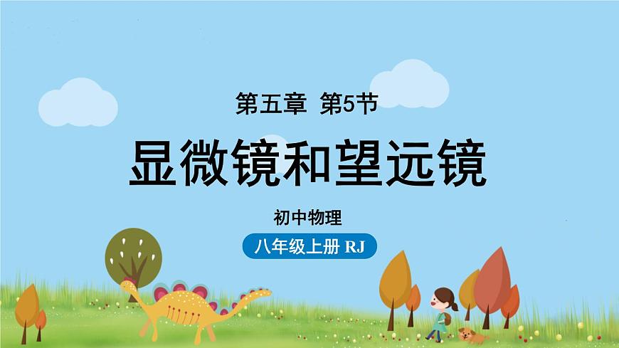 第五章第5節(jié)顯微鏡和望遠鏡第1頁