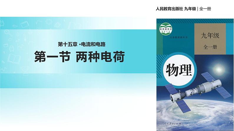 【教学课件】《两种电荷》(物理人教九年级全一册)第1页
