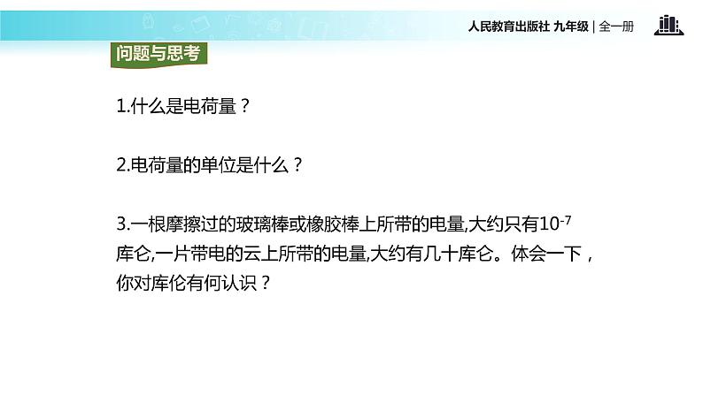 【教学课件】《两种电荷》(物理人教九年级全一册)第8页