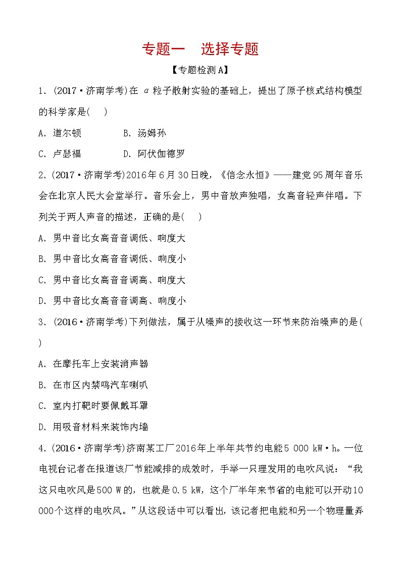 2018届中考物理总复习专题训练:专题一 选择专题01