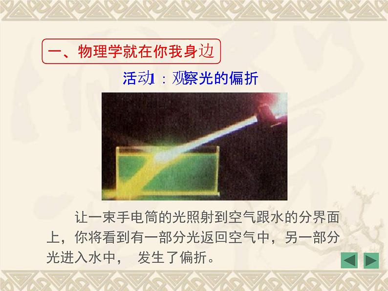 粤沪版 > 八年级上册 第一章 走进物理世界 > 1 希望你喜爱物理课件ppt第5页
