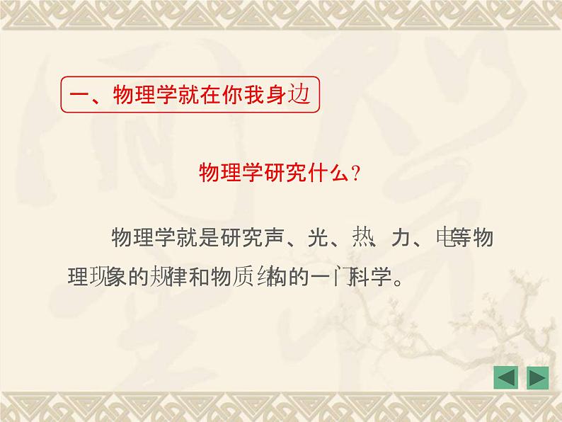 粤沪版 > 八年级上册 第一章 走进物理世界 > 1 希望你喜爱物理课件ppt第8页