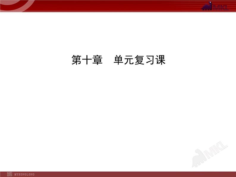 新人教版初中物理复习课件:第10章 单元复习课(人教版八年级下)01