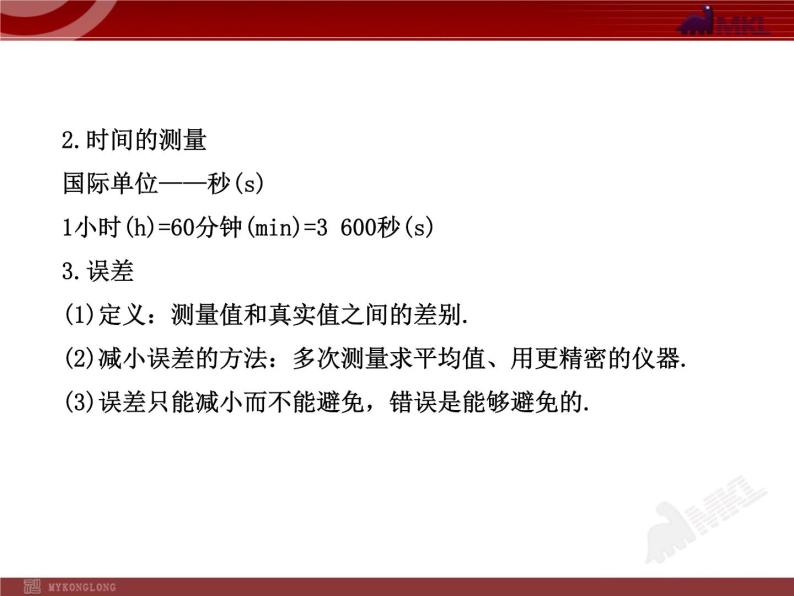 新人教版初中物理复习课件：第1章 机械运动 单元复习课（人教版八年级上）05