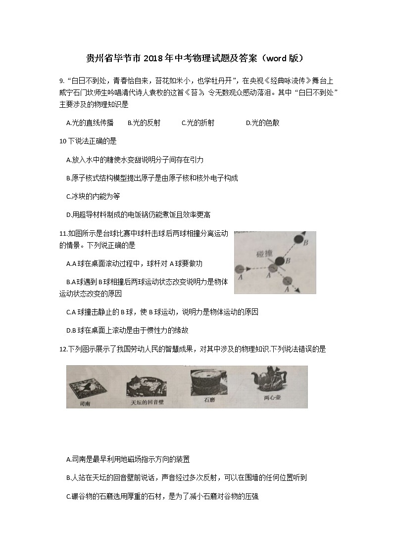 贵州省毕节市2018年中考理综(物理部分)试题(word版,含答案)01