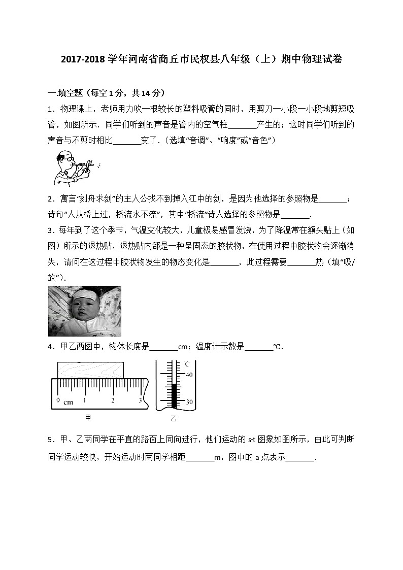 河南省商丘市民权县2017-2018学年八年级上学期期中考试物理试卷(WORD版,含解析)01