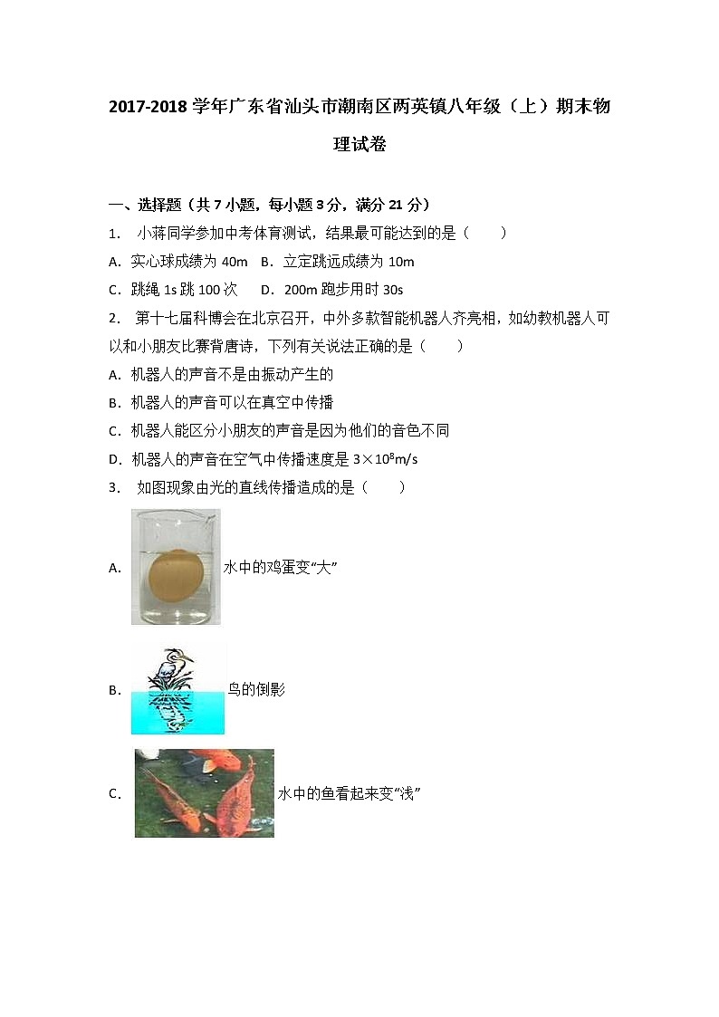 广东省汕头市潮南区两英镇2017-2018学年八年级(上)期末物理试卷(解析版)01