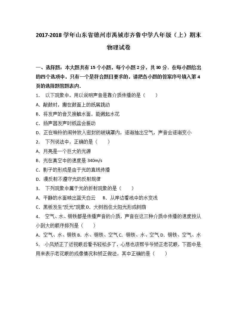 山東省德州市禹城市齊魯中學(xué)2017-2018學(xué)年八年級(jí)(上)期末物理試卷(解析版)第1頁