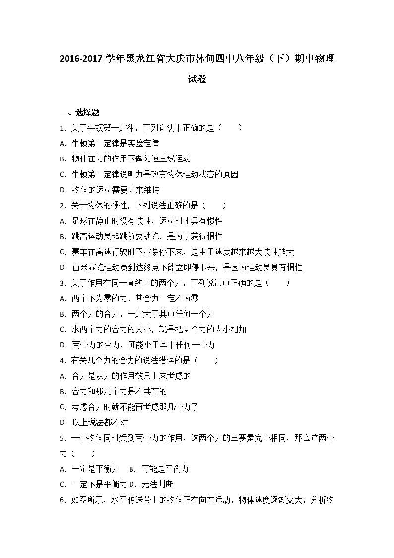 黑龙江省大庆市林甸四中2016-2017学年八年级（下）期中物理试卷（解析版）01