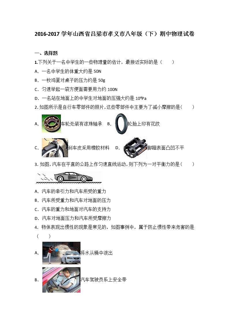 山西省吕梁市孝义市2016-2017学年八年级(下)期中物理试卷(解析版)第1页