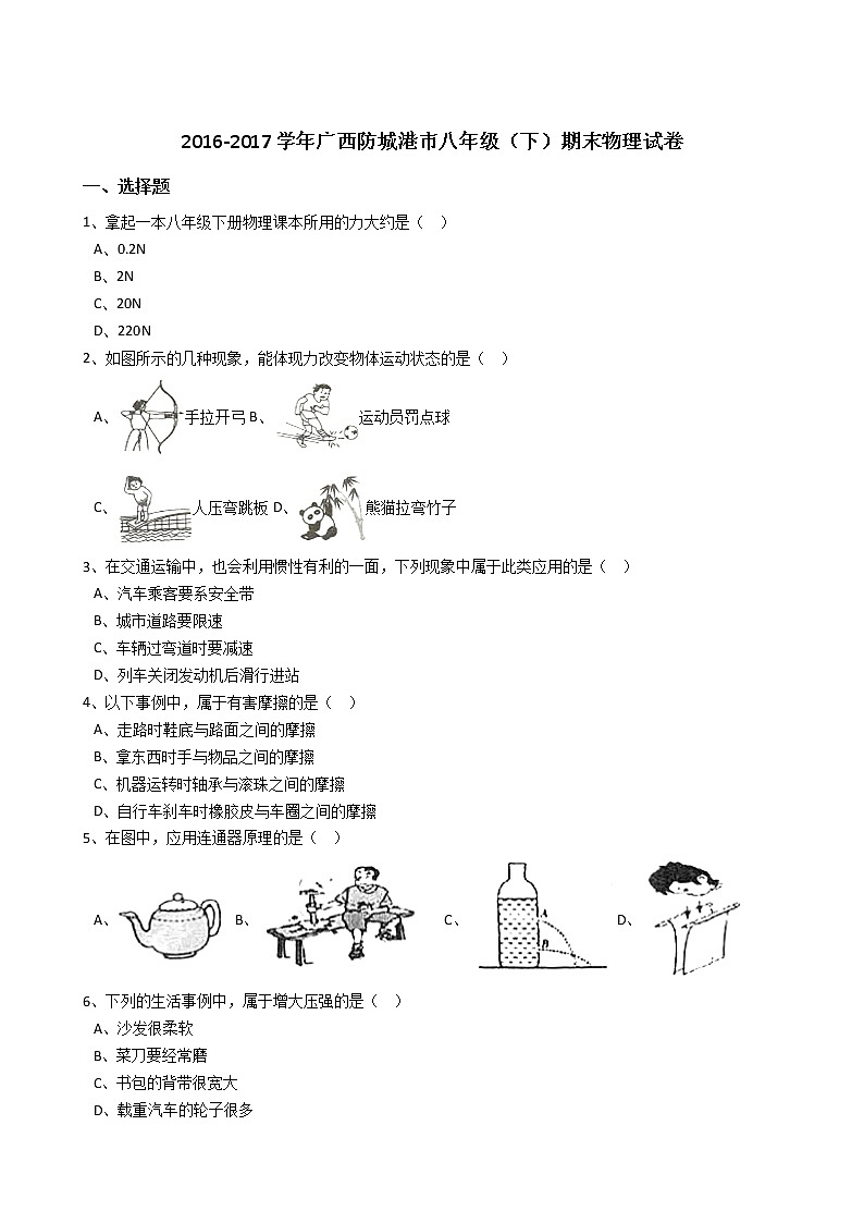 广西防城港市2016-2017学年八年级(下)期末物理试卷(解析版)01
