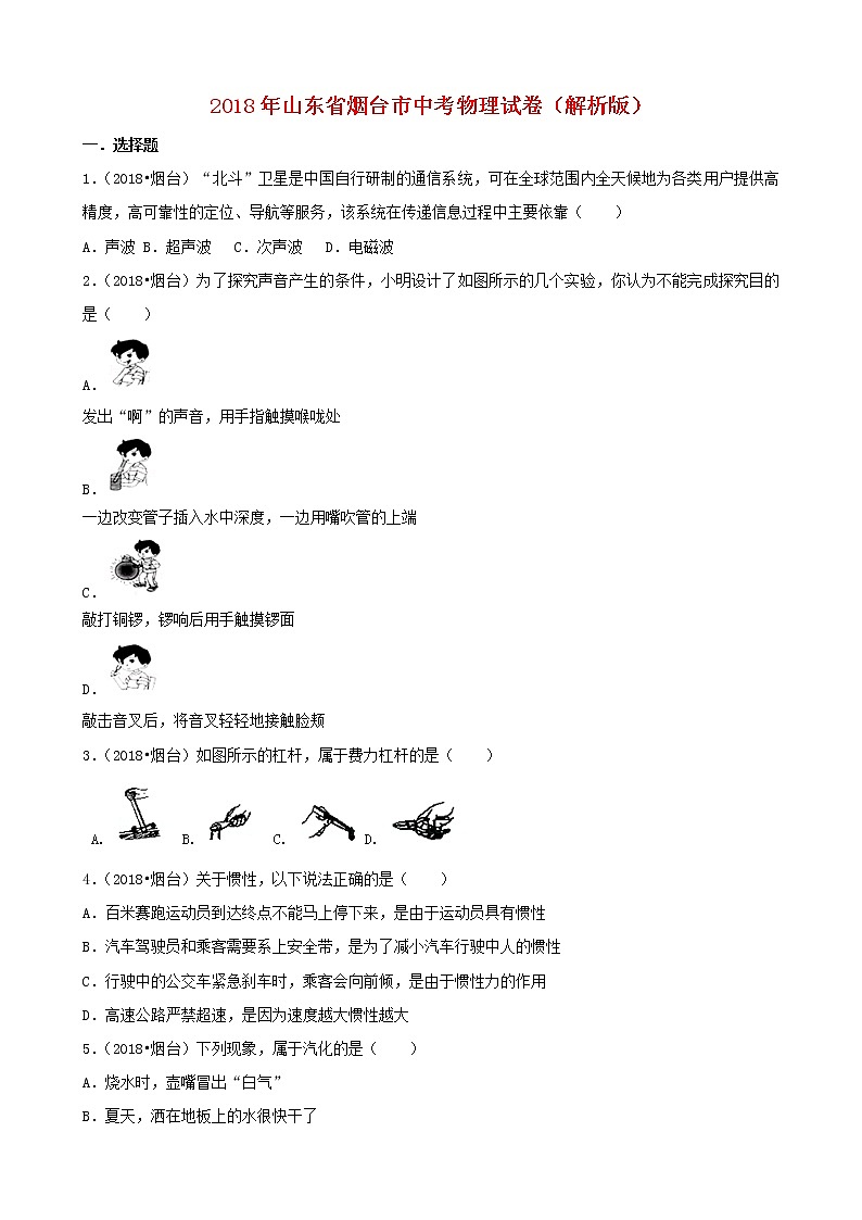 山东省烟台市2018年中考物理试题(word版,含解析)01