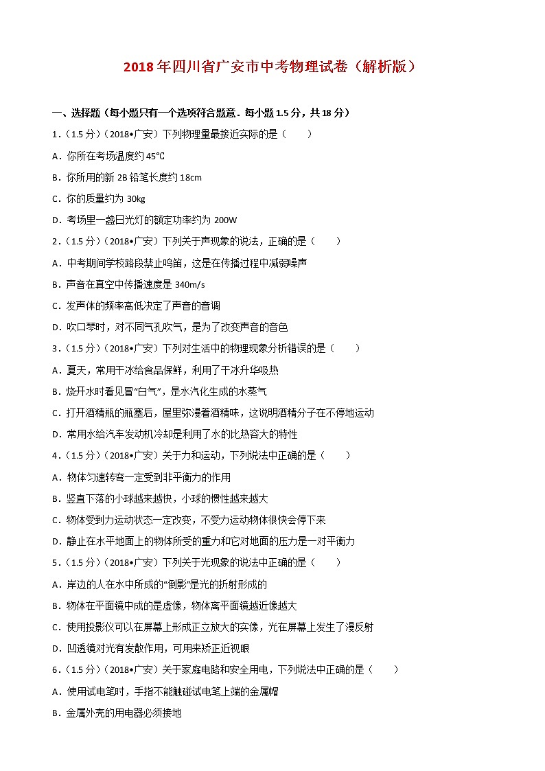 四川省广安市2018年中考物理试题(word版,含解析)第1页