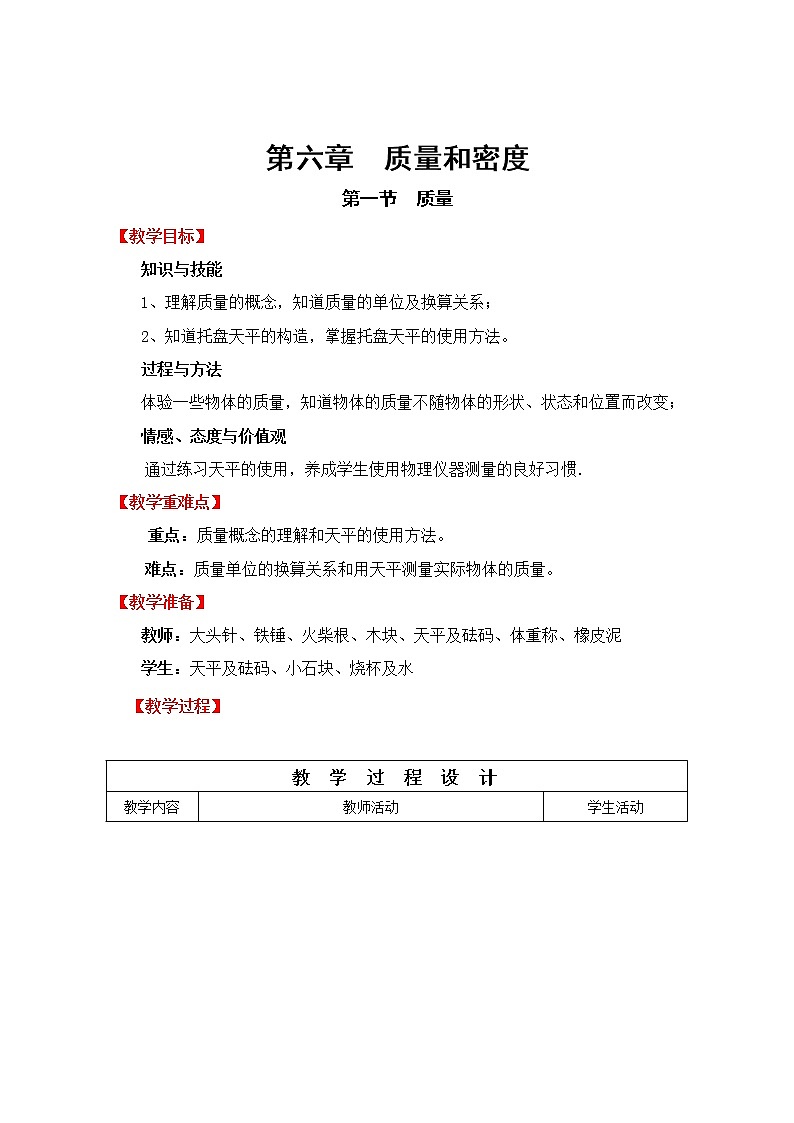 人教版八年级上册物理6.1 质量 教案 201