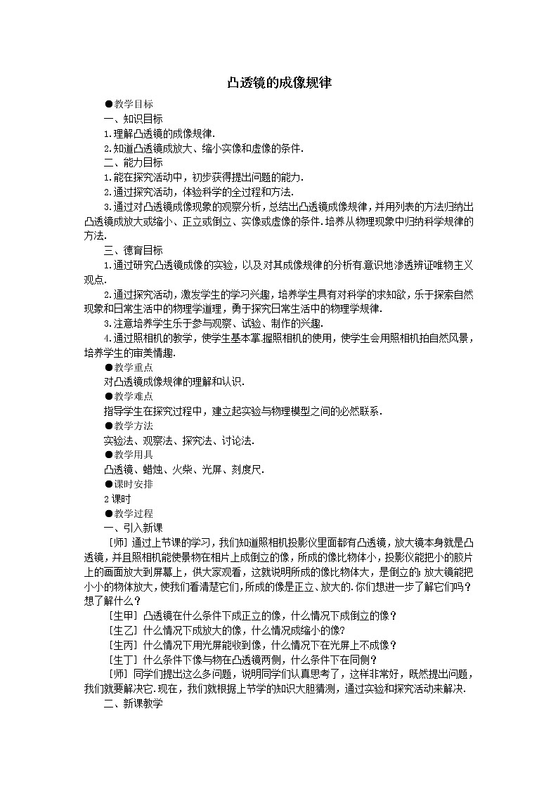 人教版八年级上册物理5.3 凸透镜成像的规律 教案 301