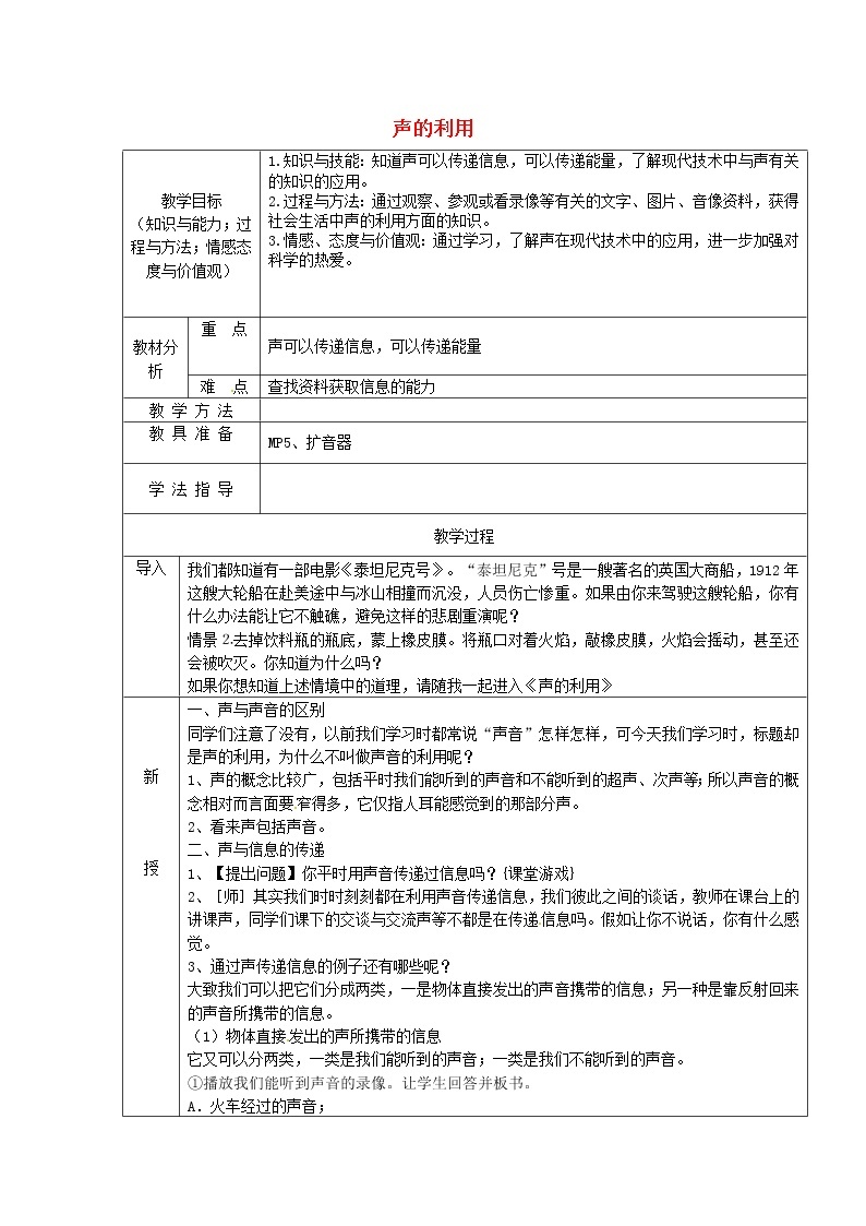 人教版八年级上册物理2.3 声的利用 教案 301