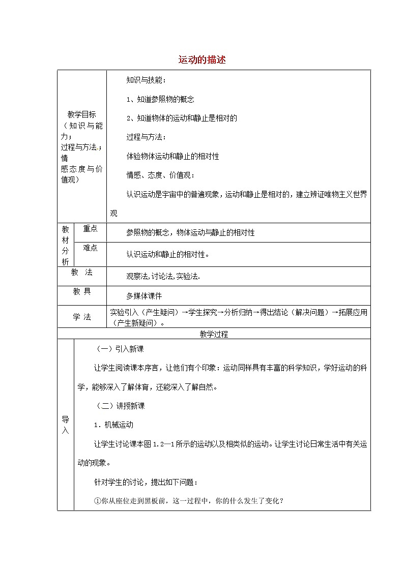 人教版初中8年級上冊物理1.2 運動的描述 教案 1(1)第1頁