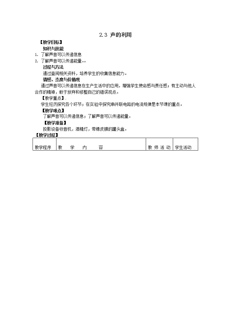 人教版八年级上册物理2.3 声的利用 教案 201