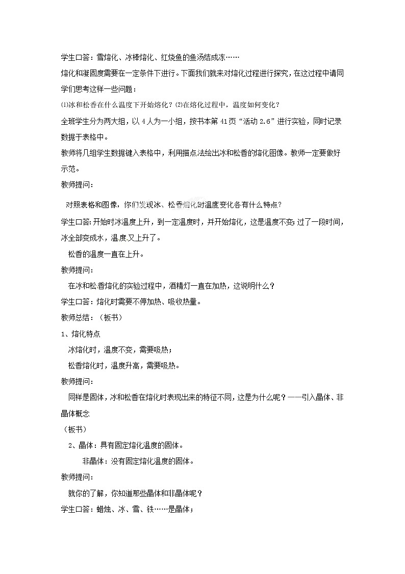 人教版八年级上册物理3.2 熔化和凝固 教案 102