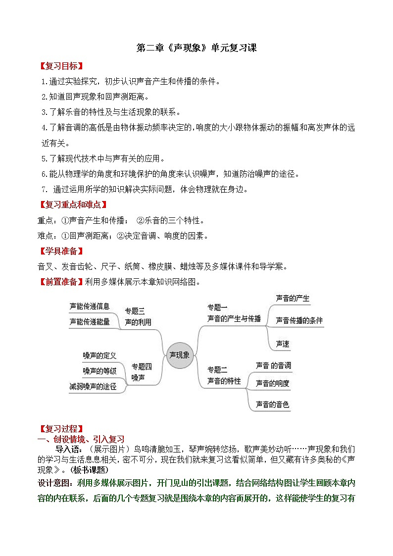 人教版八年级上册物理第2章《声现象》复习课教案设计(含答案)01