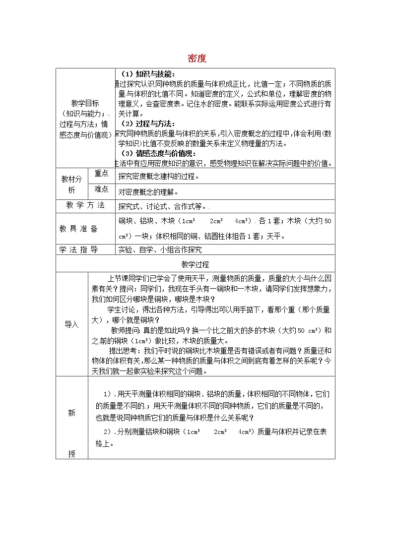 人教版八年级上册物理6.2 密度 教案 101