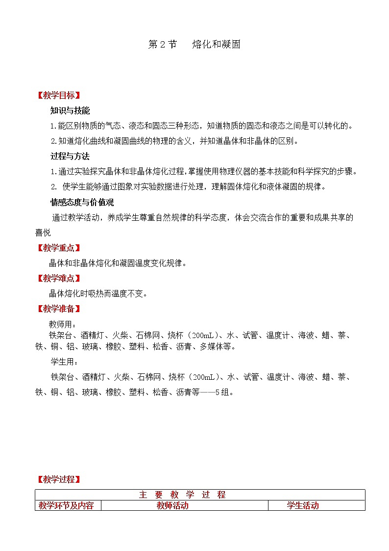 人教版八年级上册物理3.2 熔化和凝固 教案 301