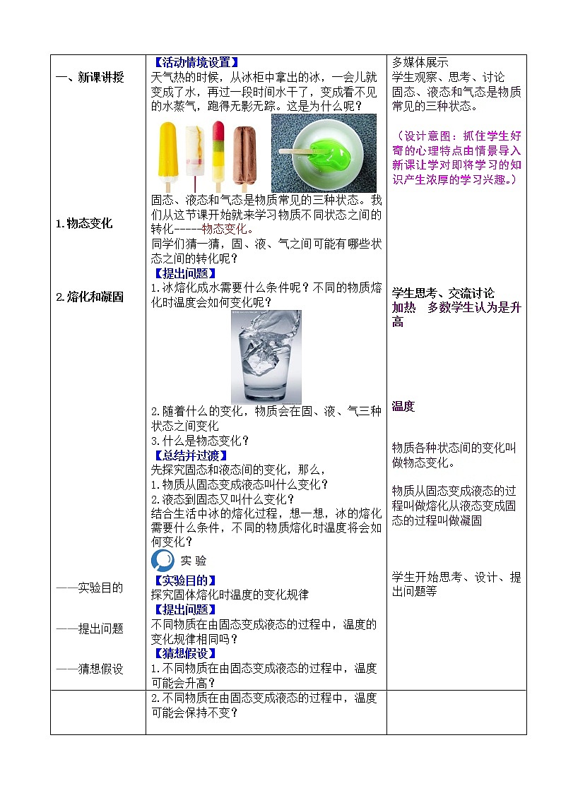 人教版八年级上册物理3.2 熔化和凝固 教案 302