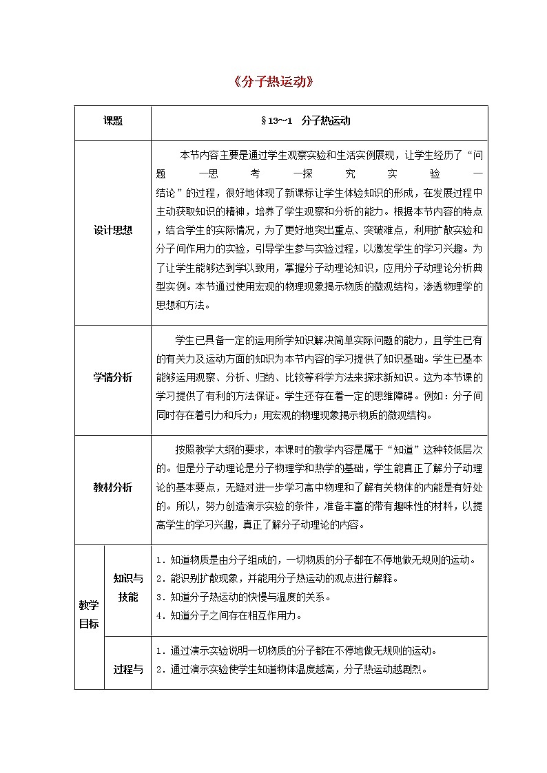 人教版初中九年级物理13.1 分子热运动精品教案01