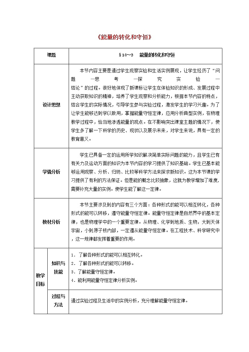 人教版初中九年级物理14.3 能量的转化和守恒精品教案01