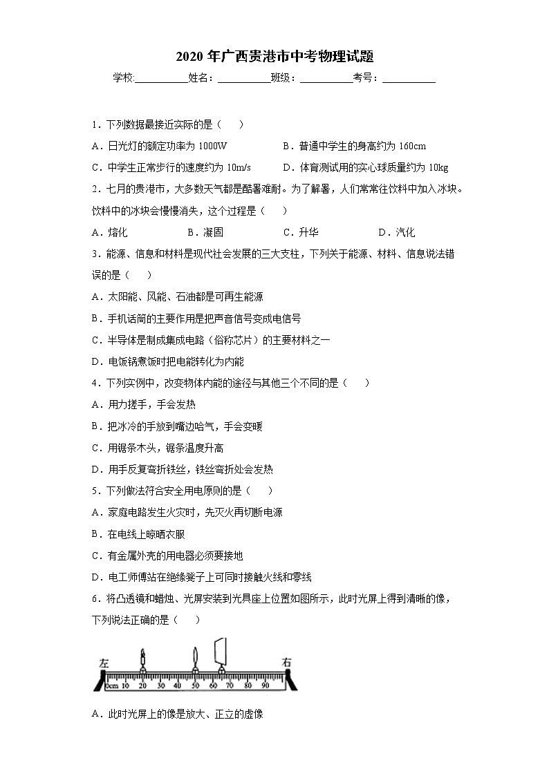 广西贵港市2020年中考物理试题01