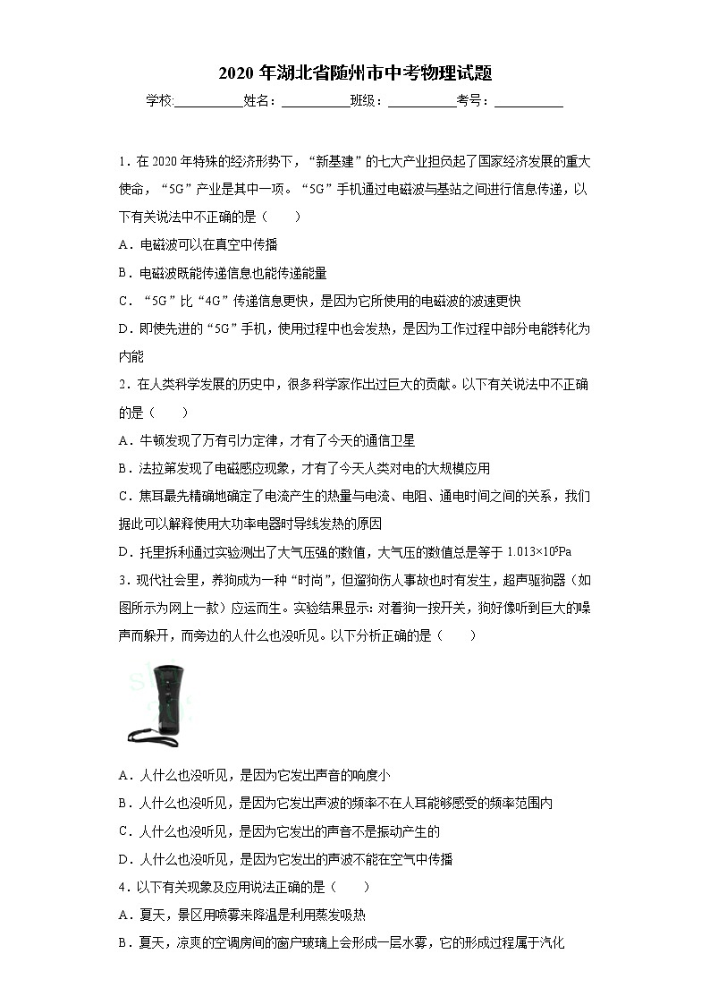 湖北省随州市2020年中考物理试题(1)01
