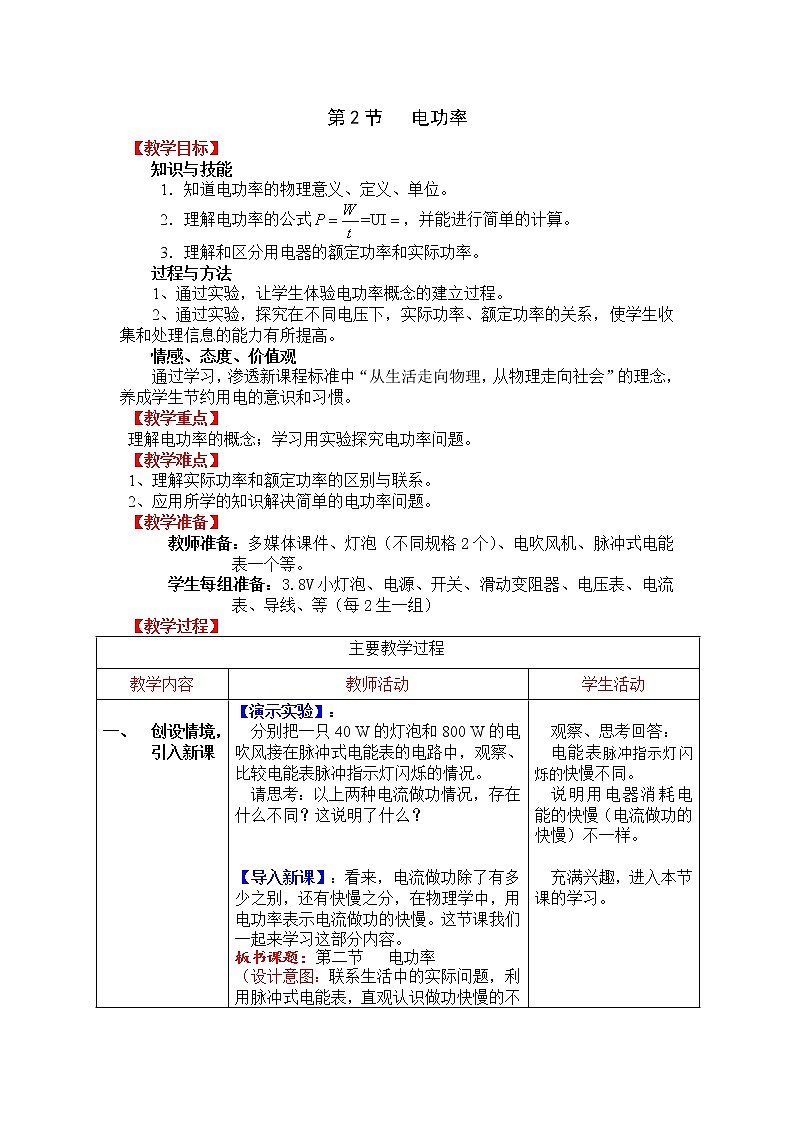 人教版初中九年级物理第18章第2节 电功率教案01
