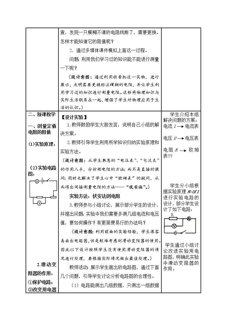 人教版初中九年级物理第17章第3节  电阻的测量教案02