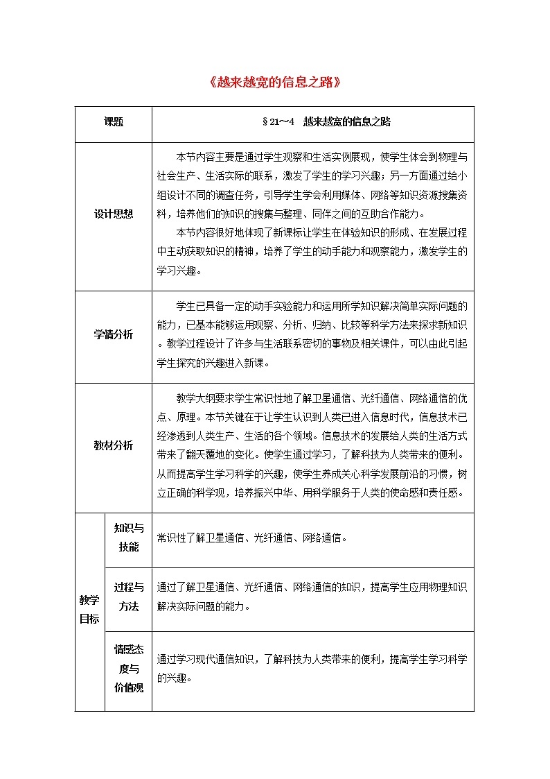 人教版初中九年级物理21.4 越来越宽的信息之路教案01